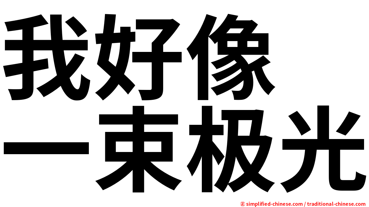 我好像　一束极光
